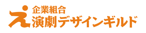 演劇デザインギルド